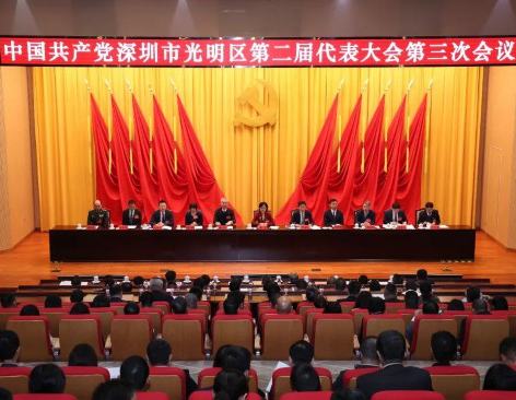 深圳光明二届三次党代会召开